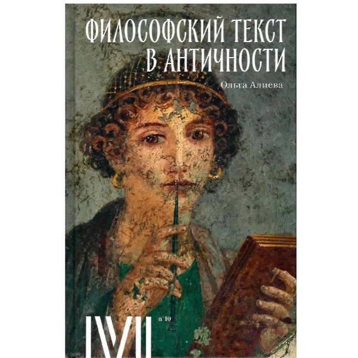 Философский текст в античности. Алиева О. андроханова в образы античности