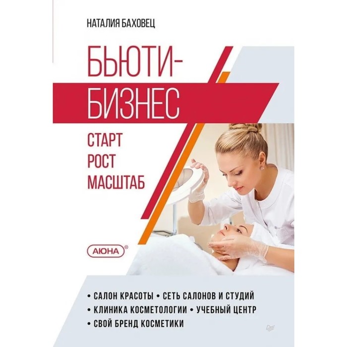 баховец наталья васильевна бьюти бизнес старт рост масштаб Бьюти-бизнес. Старт, рост, масштаб. Баховец Н.