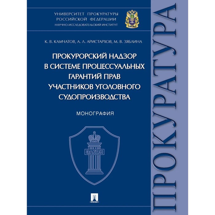 

Прокурорский надзор в системе процессуальных гарантий прав участников уголовного судопроизводства.