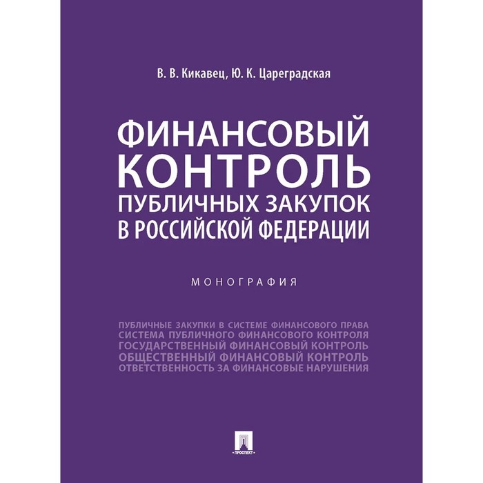 

Финансовый контроль публичных закупок в Российской Федерации.