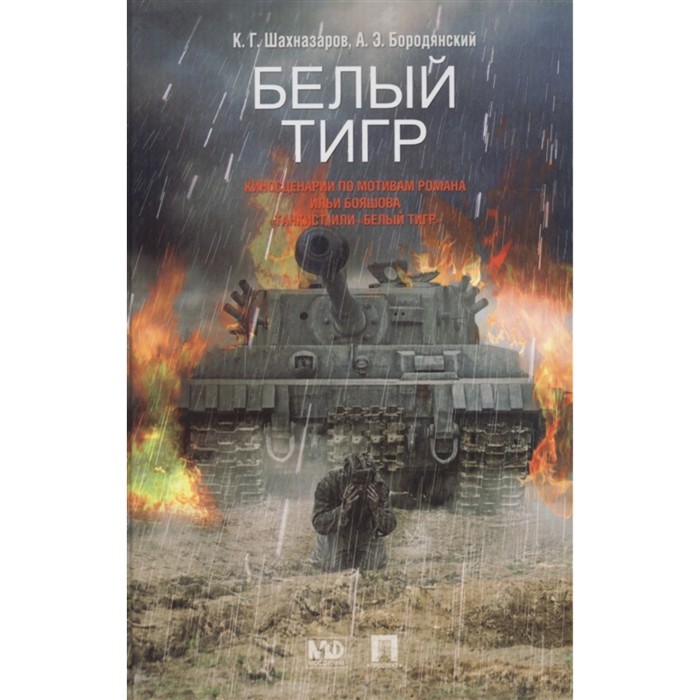 

Белый тигр. Шахназаров К., Бородянский А.