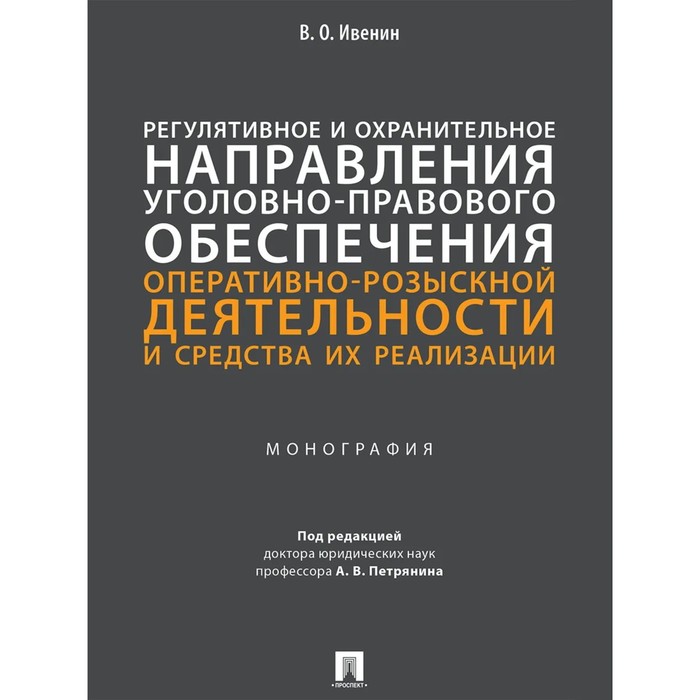 

Регулятивное и охранительное направления уголовно-правового обеспечения. Ивенин В.