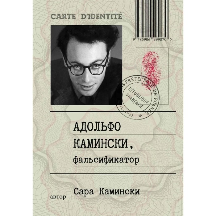 

Адольф Камински, фальсификатор. Камински С.
