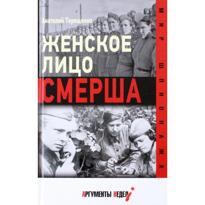 

Женское лицо СМЕРША. Терещенко А.