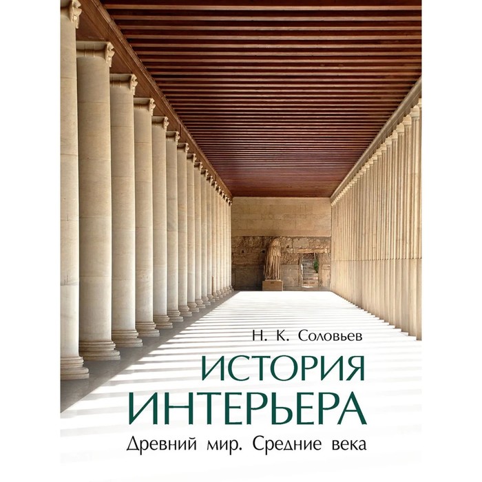 

История интерьера. Древний мир. Средние века. Соловьев Н.