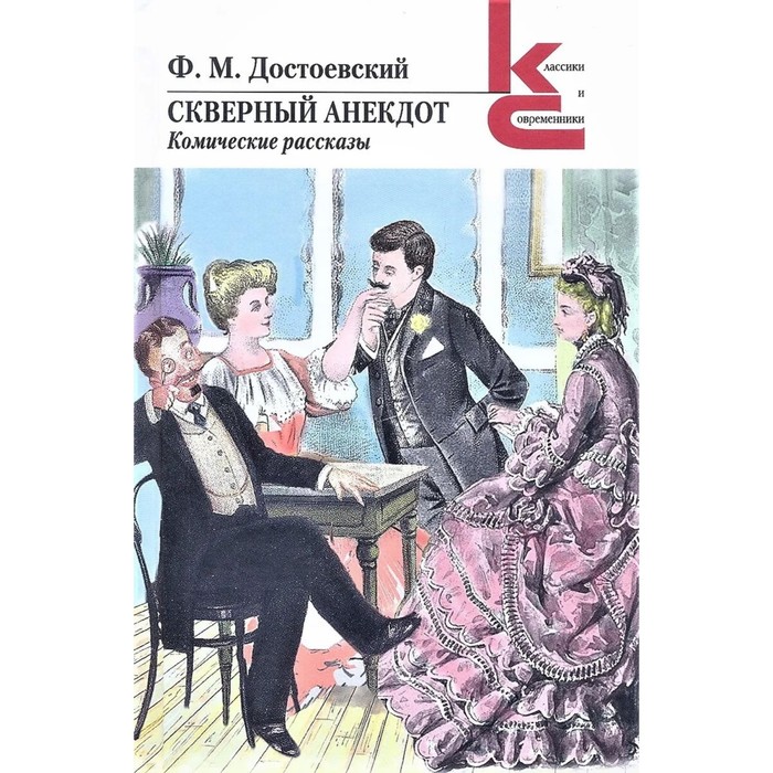 

Скверный анекдот. Комические рассказы. Достоевский Ф.