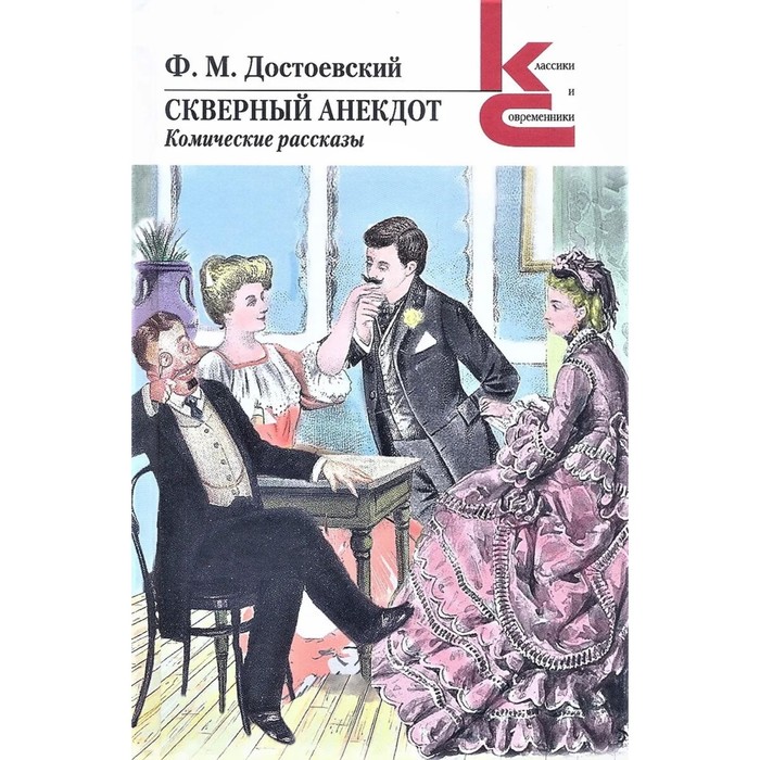 Скверный анекдот. Комические рассказы. Достоевский Ф. достоевский федор михайлович скверный анекдот комические рассказы