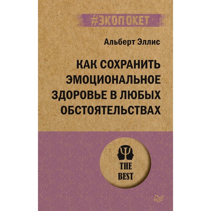 

Как сохранить эмоциональное здоровье в любых обстоятельствах. Эллис А.