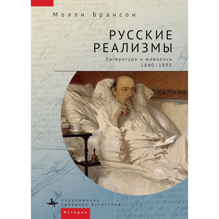 

Русские реализмы. Литература и живопись, 1840-1890. Брансон Молли