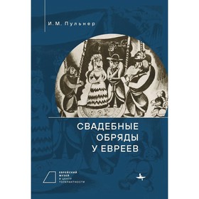 

Свадебные обряды у евреев. Пульнер И.