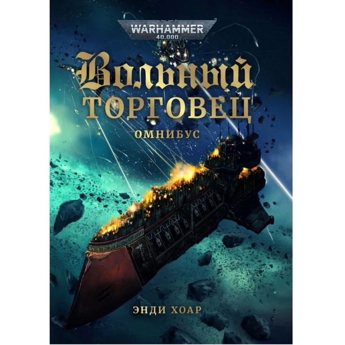 

Вольный торговец. Хоар Э.