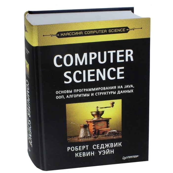 Computer science: основы программирования на JAVA, ООП, Алгоритмы и структуры данных. Седжвик Р., Уэйн К.