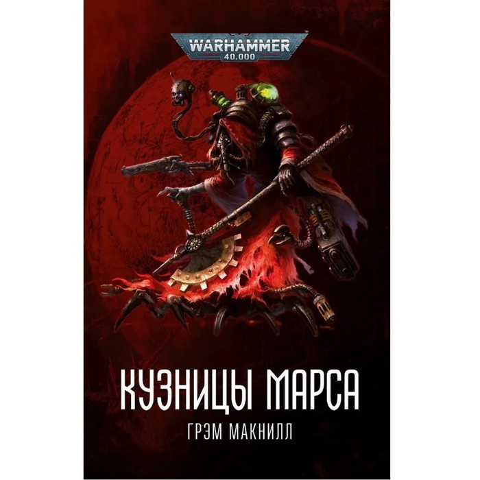 

Кузницы Марса. Макнилл Г.