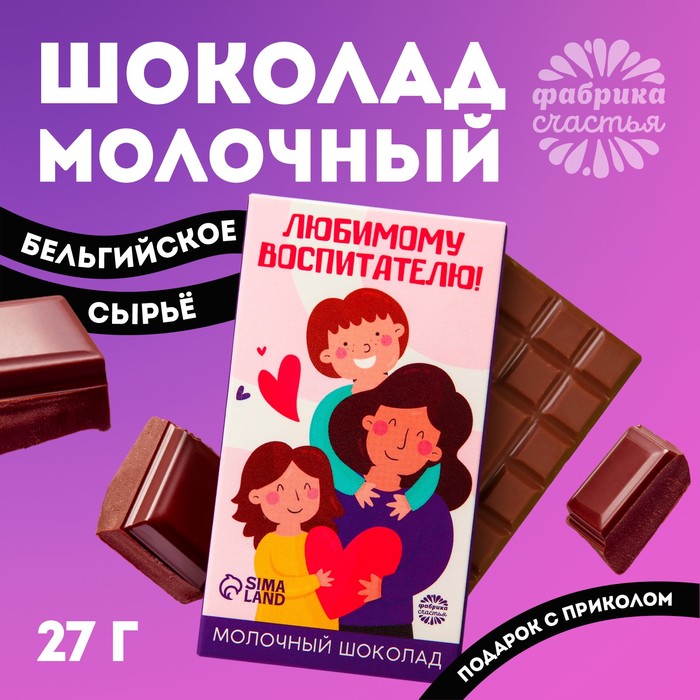 

Молочный шоколад «Любимому воспитателю», 27 г.