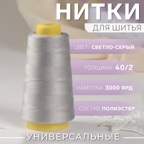 Нитки 40/2, 2700 м, цвет светло-серый