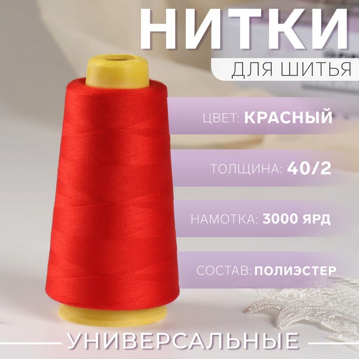 Нитки 40/2, 2700 м, цвет красный