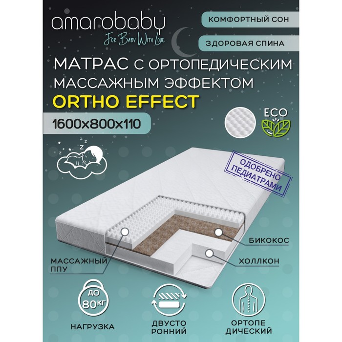 фото Матрас amarobaby ortho effect, с ортопедическим массажным эффектом, 160х80х11 см