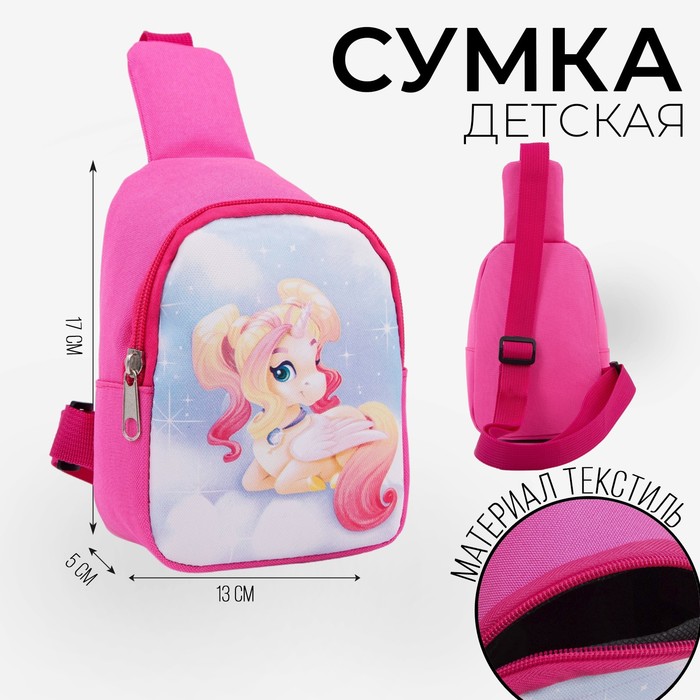 

Сумка детская для девочки через плечо «Единорог», 8 см х 13 см х 17 см