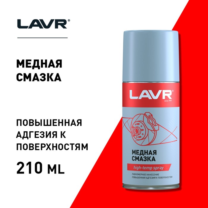 фото Смазка медная lavr, 210 мл ln1483