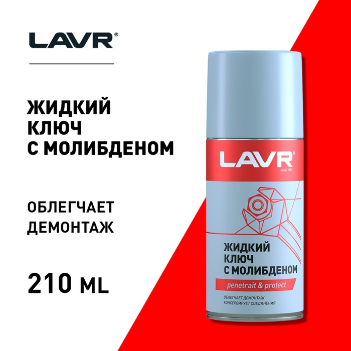 фото Жидкий ключ lavr с дисульфидом молибдена, 210 мл ln1481