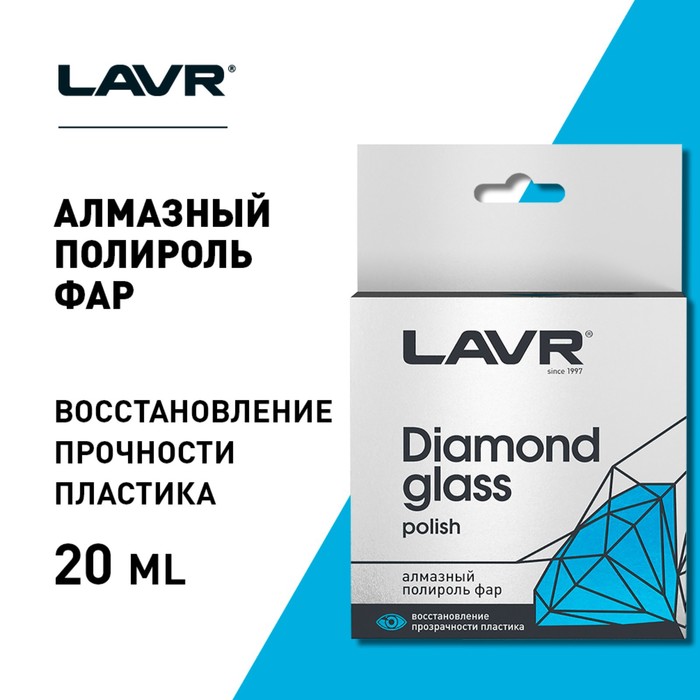 

Алмазный полироль фар LAVR, 20 мл Ln1432