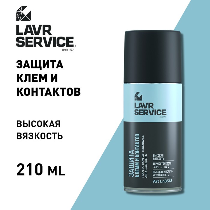 фото Защита клемм и контактов lavr service, 210 мл ln3513
