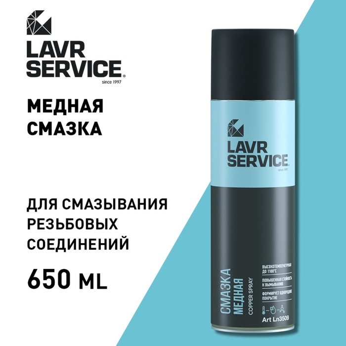 фото Cмазка медная lavr service, 650 мл ln3509