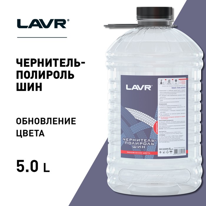 

Чернитель-полироль шин LAVR, концентрат 1:2-1:3, 5 л