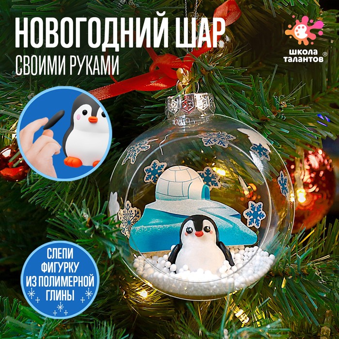 Набор для опытов Ёлочная игрушка «Шар с пингвином», диаметр 10 см