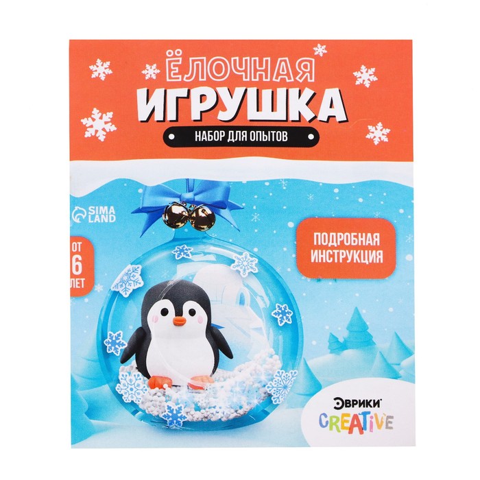 Набор для опытов «Ёлочная игрушка: Шар с пингвином»
