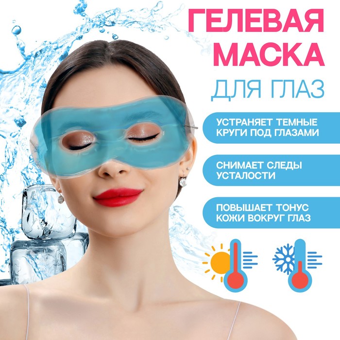 гелевая маска для области вокруг глаз 17 × 7 5 см цвет микс Гелевая маска для области вокруг глаз, 17 × 7,5 см, цвет голубой