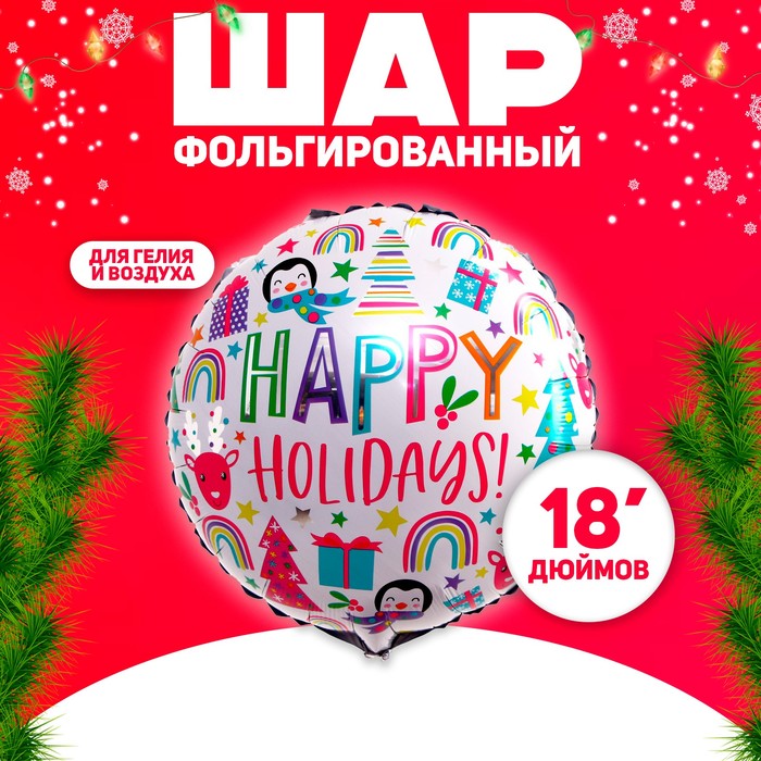 Шар фольгированный 18 Счастливый праздник