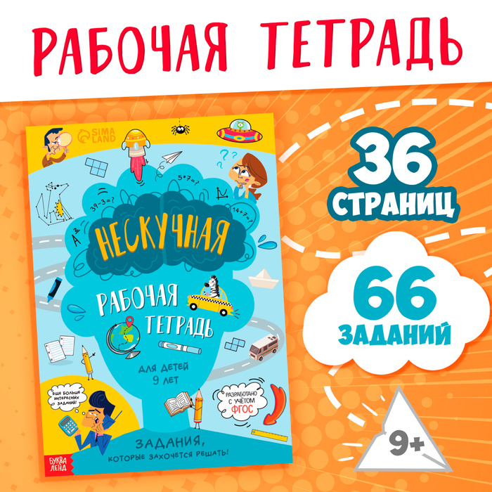 Книга "Нескучная рабочая тетрадь для детей 9 лет", 36 стр.