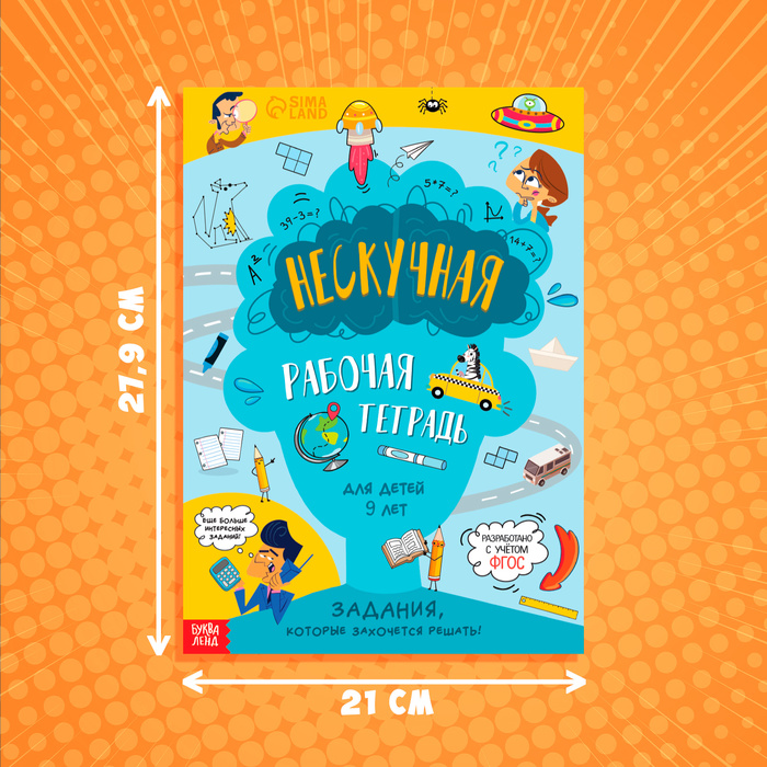 фото Книга «нескучная рабочая тетрадь для детей 9 лет», 36 стр. буква-ленд