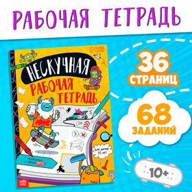 Книга "Нескучная рабочая тетрадь для детей 10 лет", 36 стр.