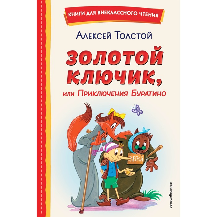 Золотой ключик, или Приключения Буратино. Толстой А.Н. толстой алексей золотой ключик или приключения буратино