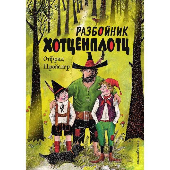 Разбойник Хотценплотц. Пройслер О. пройслер о разбойник хотценплотц и ракета на луну