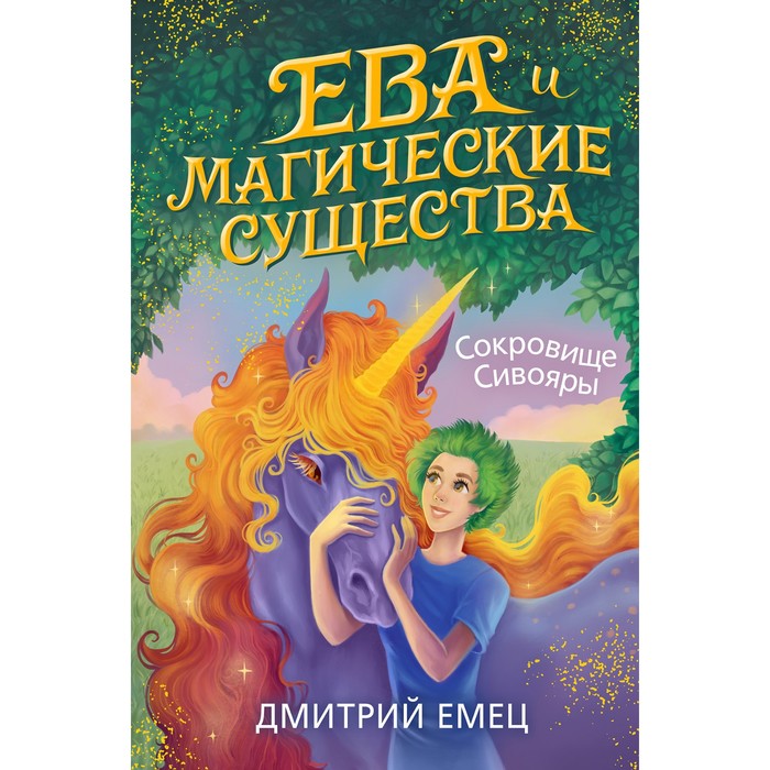 

Сокровище Сивояры (#3). Емец Д.А.