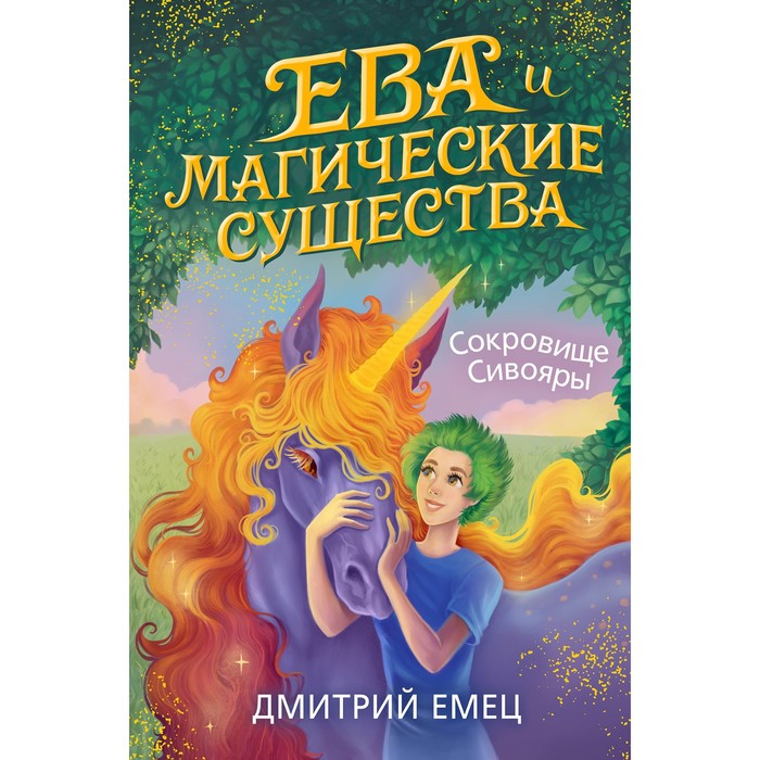 Сокровище Сивояры (#3). Емец Д.А.