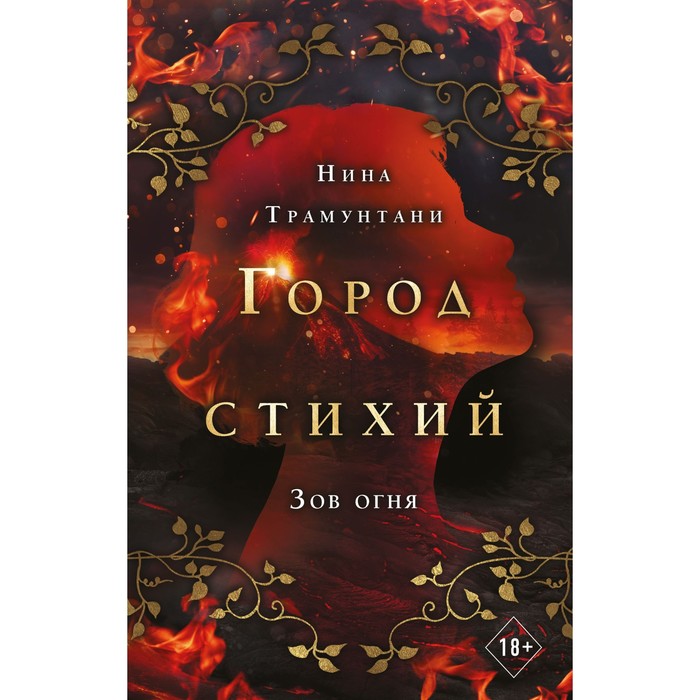 

Зов огня (#4). Трамунтани Н.