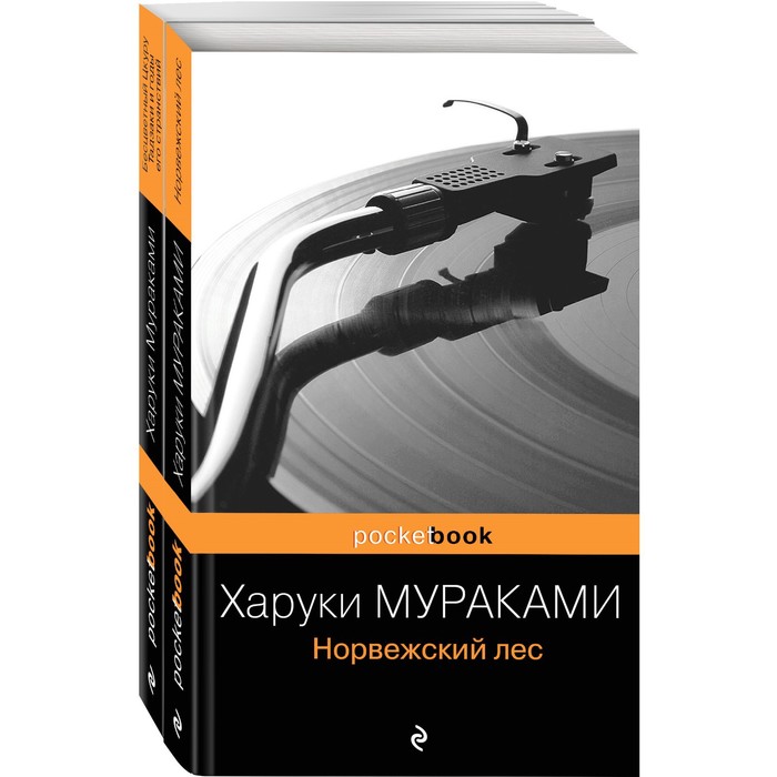 Мураками норвежский лес. Харуки Мураками БСД. Харуки Мураками экстаз. Норвежский лес ЛДСП. Харуки Мураками питание.