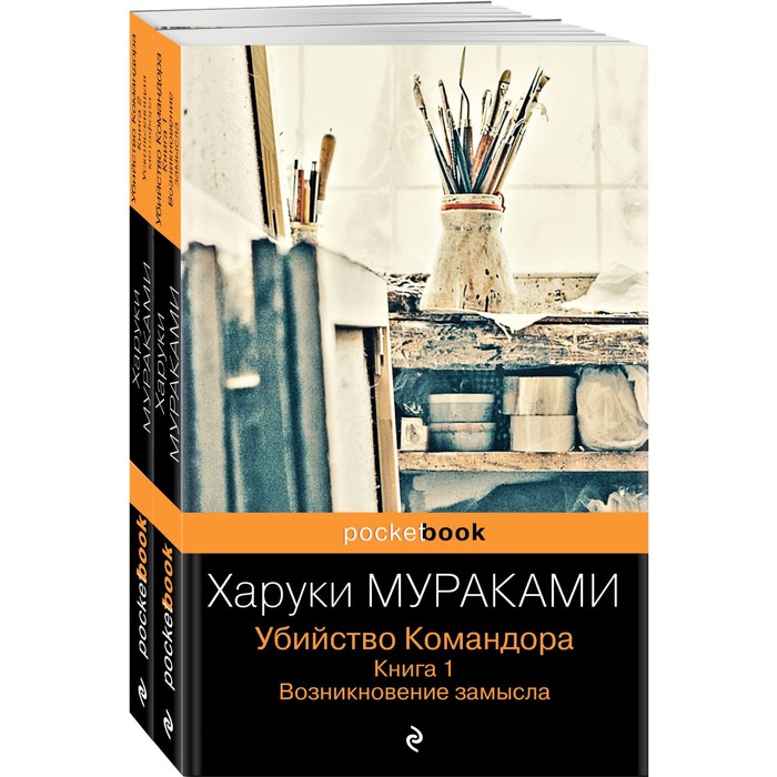 

Убийство Командора (комплект из 2 книг. Книга 1. Возникновение замысла. Книга 2. Ускользающая метафора