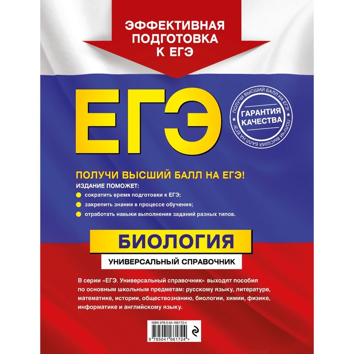 

ЕГЭ. Биология. Универсальный справочник. Садовниченко Ю.А.