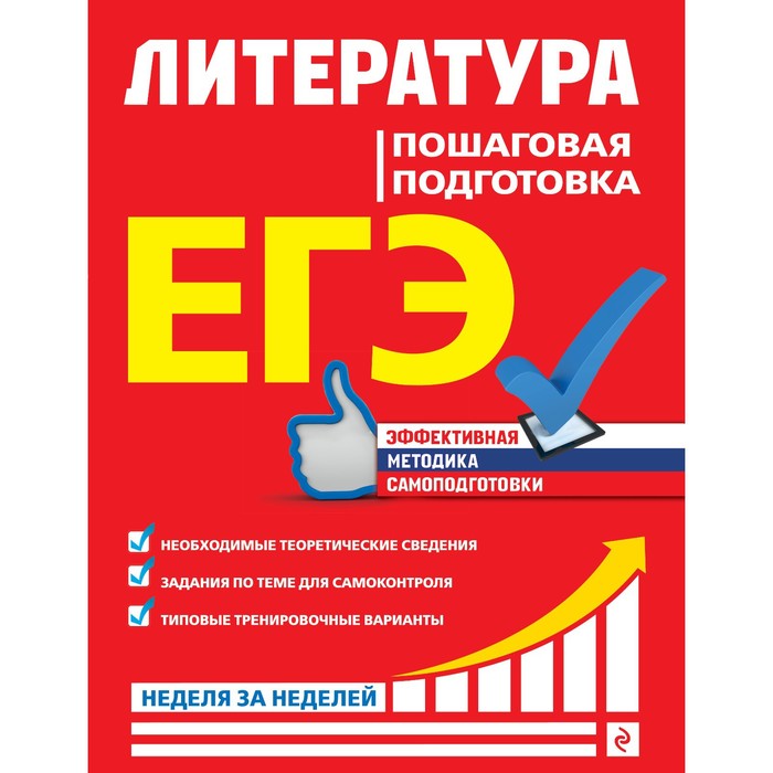 

ЕГЭ. Литература. Пошаговая подготовка. Скубачевская Л.А., Титаренко Е.А., Хадыко Е.Ф.