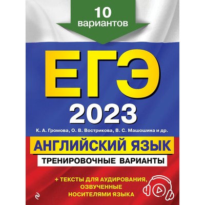 ЕГЭ-2023. Английский язык. Тренировочные варианты. 10 вариантов ...