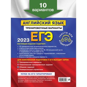 

ЕГЭ-2023. Английский язык. Тренировочные варианты. 10 вариантов (+ аудиоматериалы). Громова К.А.