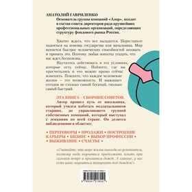 

Шпоры для жизни, или Советы неравнодушного человека. Гавриленко А.Г.