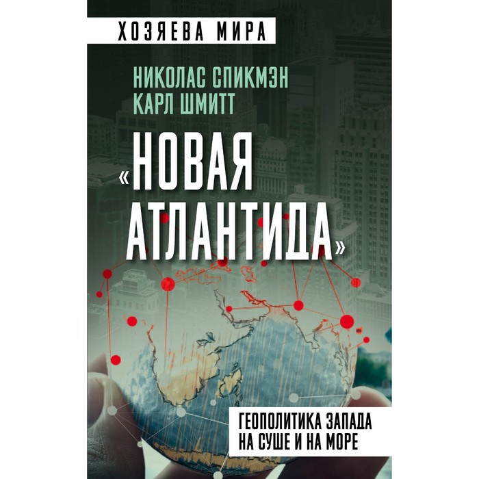 

«Новая Атлантида». Геополитика Запада на суше и на море. Спикмэн Н., Шмитт К.