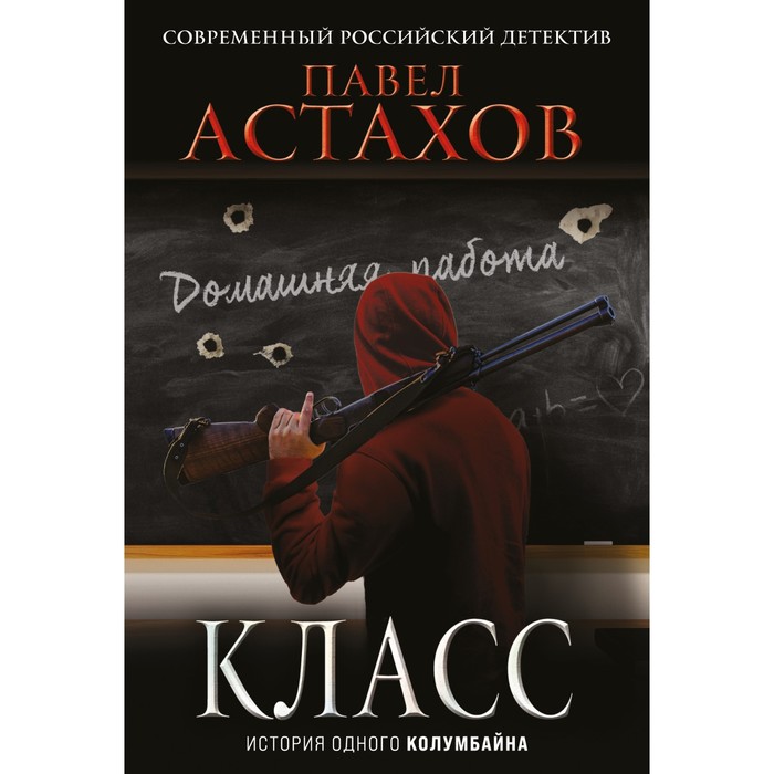

Класс. История одного колумбайна. Астахов П.А.
