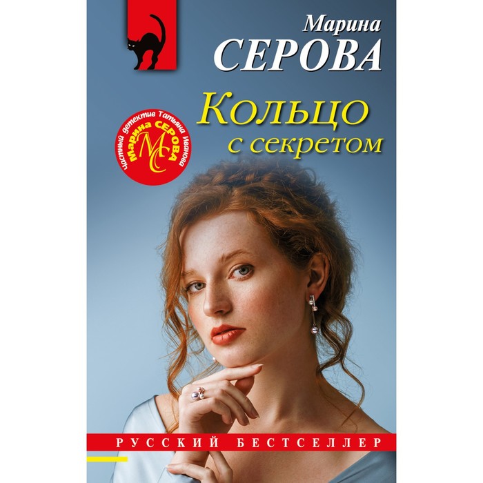 

Кольцо с секретом. Серова М.С.